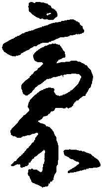 豪,朱耷,書法字典